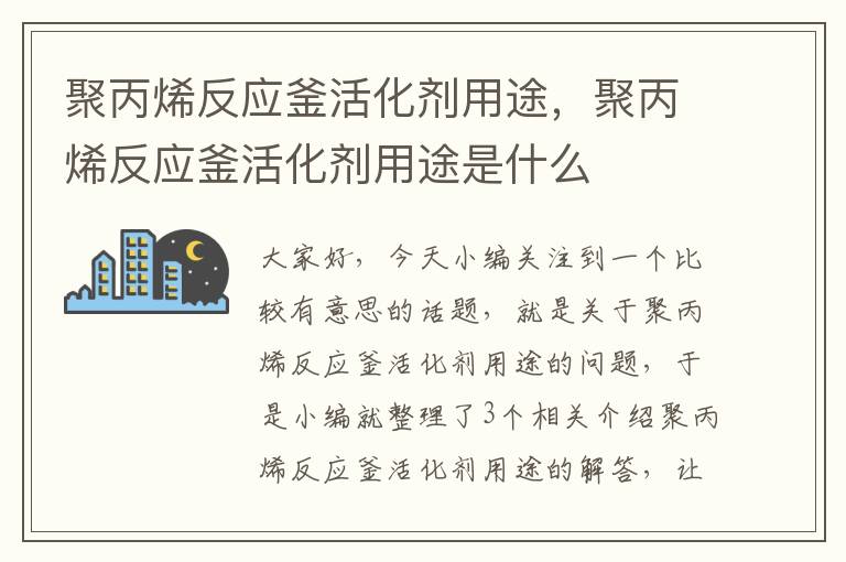 聚丙烯反应釜活化剂用途，聚丙烯反应釜活化剂用途是什么