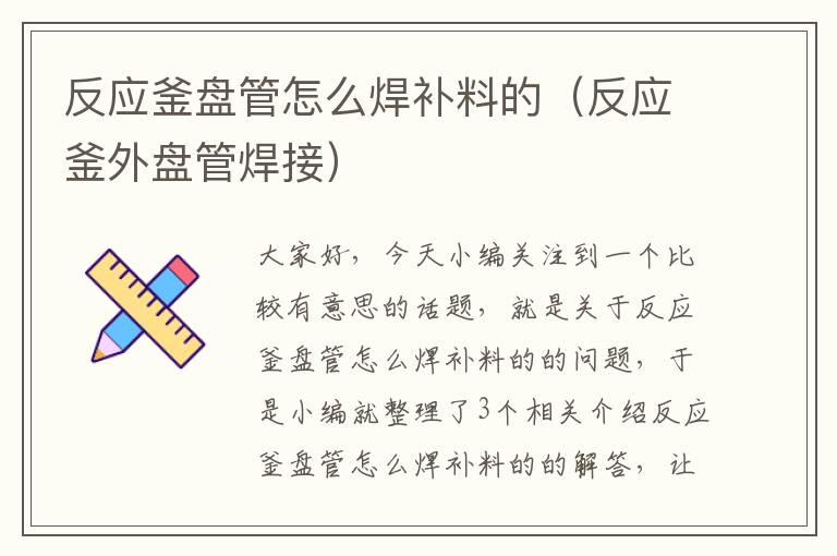 反应釜盘管怎么焊补料的（反应釜外盘管焊接）