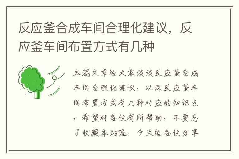 反应釜合成车间合理化建议，反应釜车间布置方式有几种