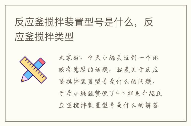 反应釜搅拌装置型号是什么，反应釜搅拌类型