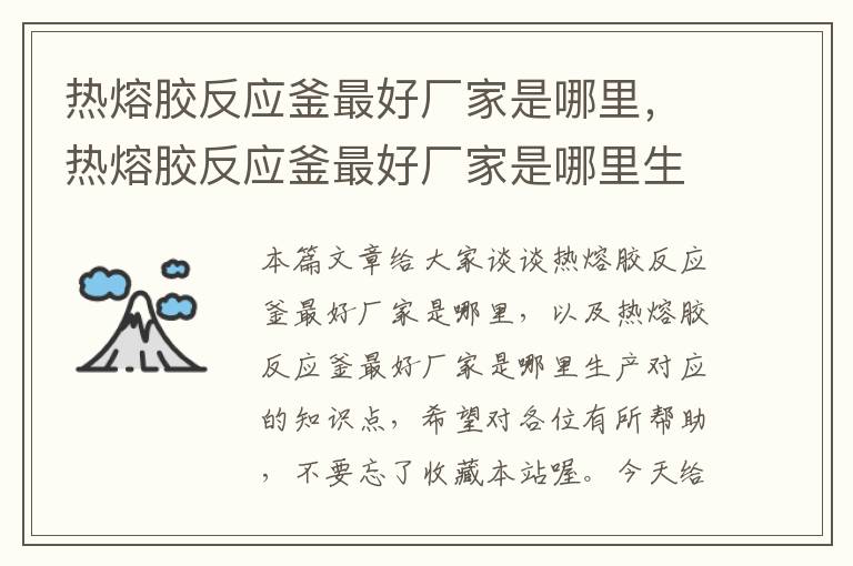 热熔胶反应釜最好厂家是哪里，热熔胶反应釜最好厂家是哪里生产