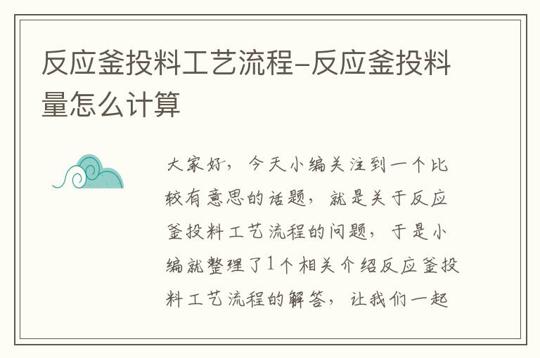 反应釜投料工艺流程-反应釜投料量怎么计算