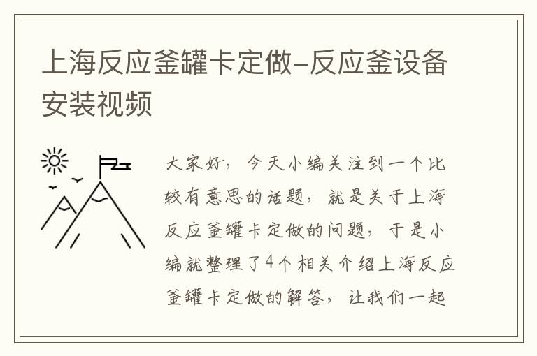 上海反应釜罐卡定做-反应釜设备安装视频