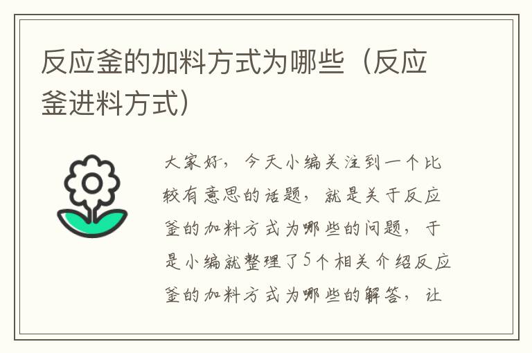 反应釜的加料方式为哪些（反应釜进料方式）