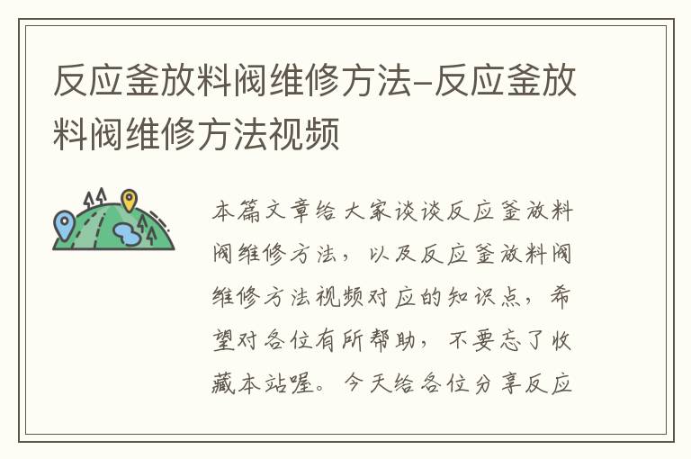 反应釜放料阀维修方法-反应釜放料阀维修方法视频