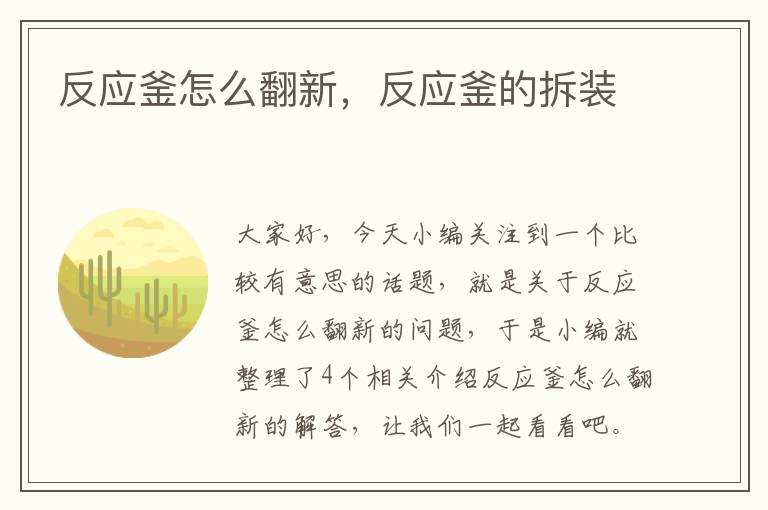 反应釜怎么翻新，反应釜的拆装