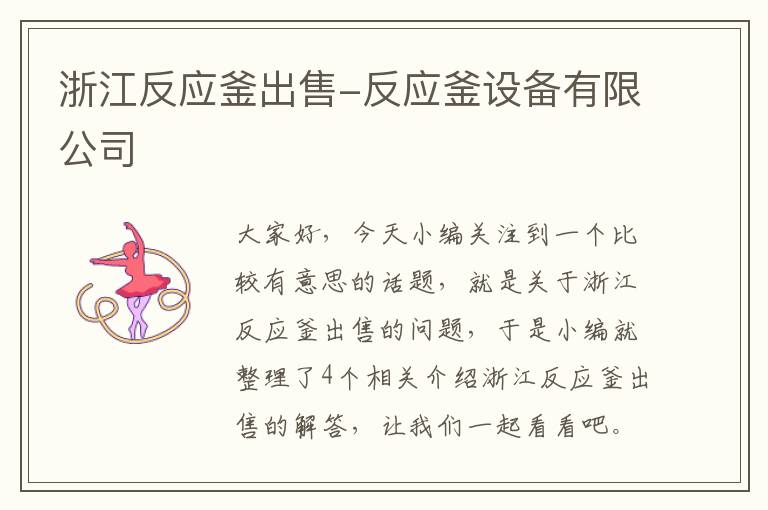 浙江反应釜出售-反应釜设备有限公司