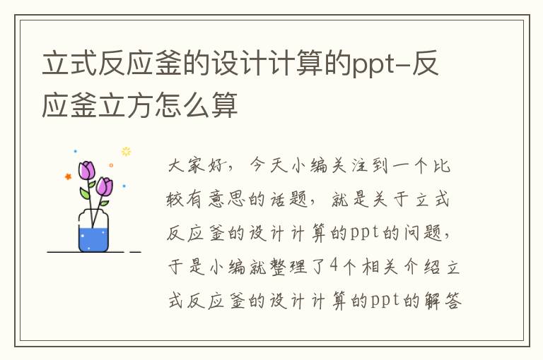 立式反应釜的设计计算的ppt-反应釜立方怎么算