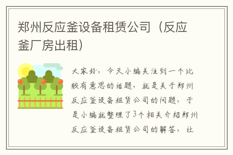 郑州反应釜设备租赁公司（反应釜厂房出租）