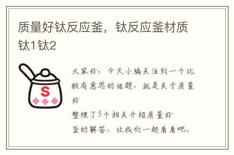 质量好钛反应釜，钛反应釜材质钛1钛2