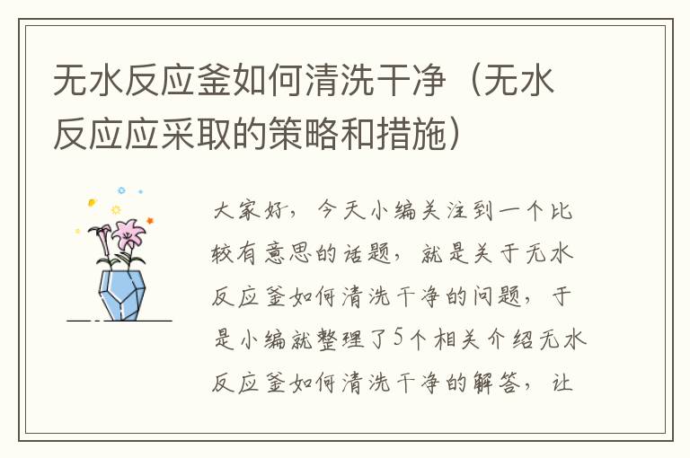 无水反应釜如何清洗干净（无水反应应采取的策略和措施）