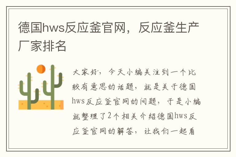 德国hws反应釜官网，反应釜生产厂家排名