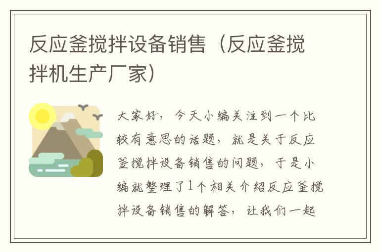 反应釜搅拌设备销售（反应釜搅拌机生产厂家）