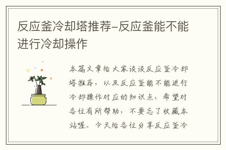 反应釜冷却塔推荐-反应釜能不能进行冷却操作