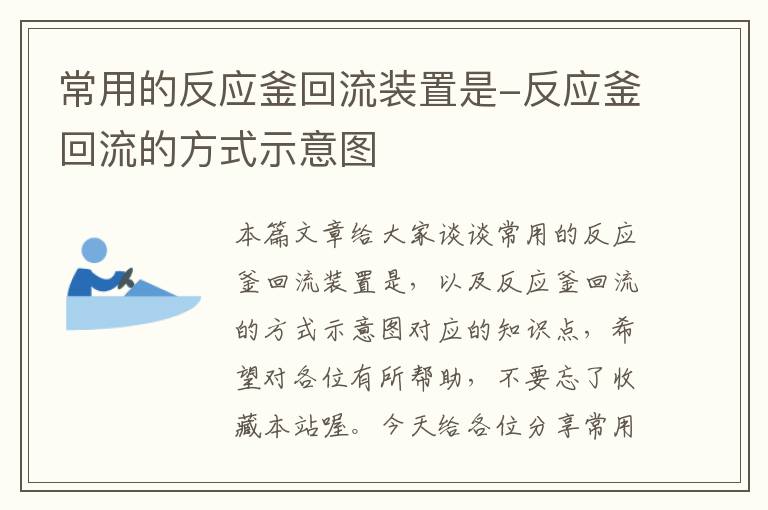 常用的反应釜回流装置是-反应釜回流的方式示意图