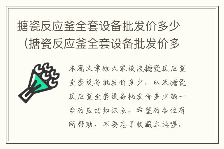 搪瓷反应釜全套设备批发价多少（搪瓷反应釜全套设备批发价多少钱一台）