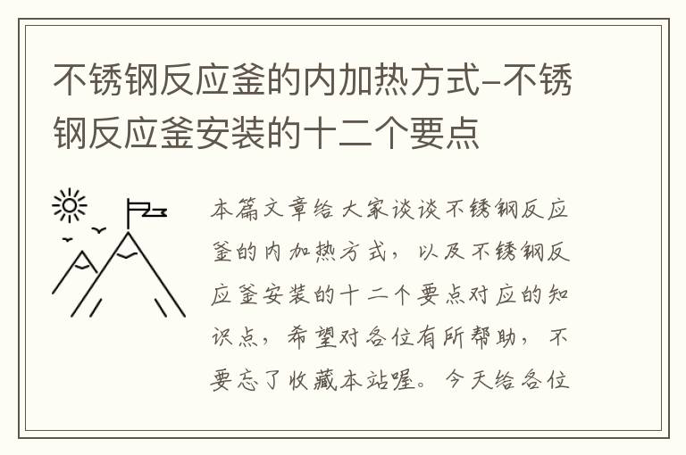 不锈钢反应釜的内加热方式-不锈钢反应釜安装的十二个要点