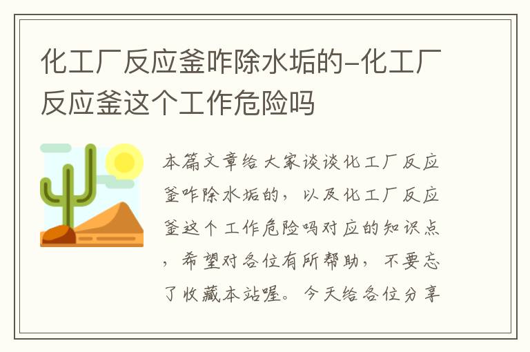 化工厂反应釜咋除水垢的-化工厂反应釜这个工作危险吗