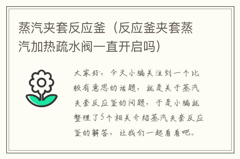 蒸汽夹套反应釜（反应釜夹套蒸汽加热疏水阀一直开启吗）