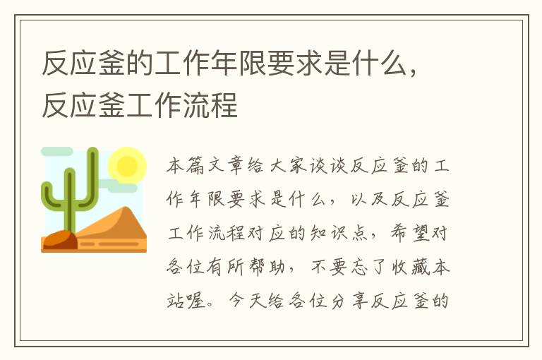 反应釜的工作年限要求是什么，反应釜工作流程