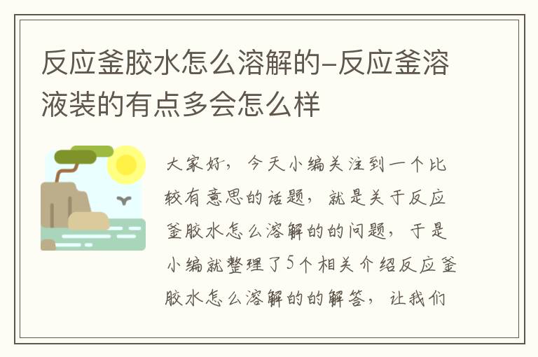 反应釜胶水怎么溶解的-反应釜溶液装的有点多会怎么样