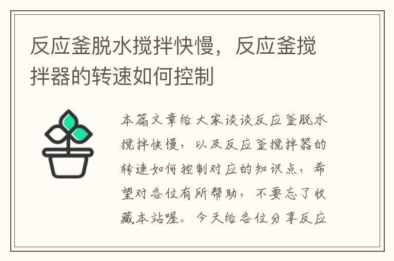 反应釜脱水搅拌快慢，反应釜搅拌器的转速如何控制