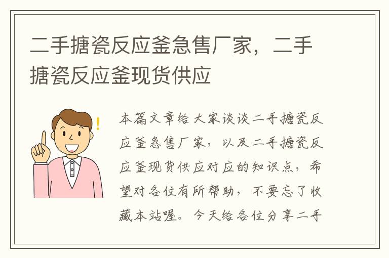 二手搪瓷反应釜急售厂家，二手搪瓷反应釜现货供应