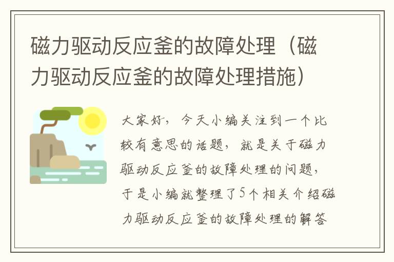 磁力驱动反应釜的故障处理（磁力驱动反应釜的故障处理措施）