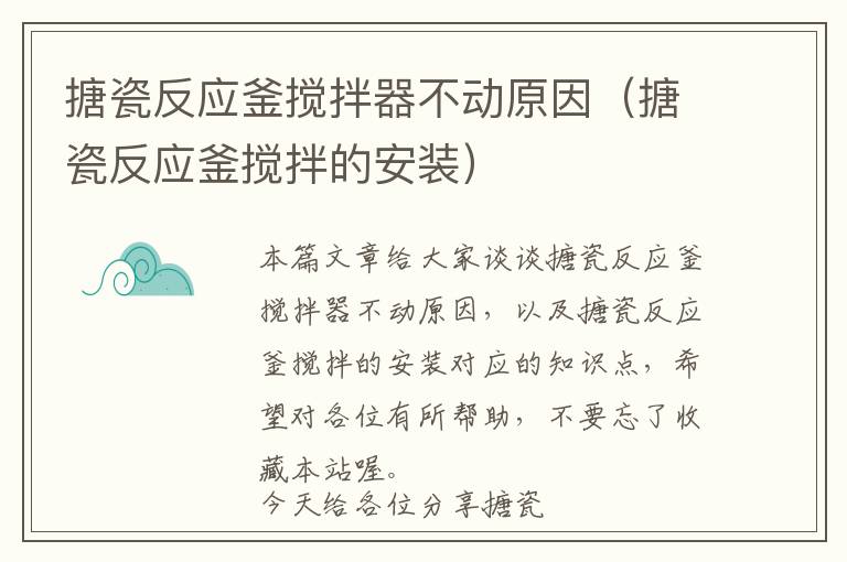 搪瓷反应釜搅拌器不动原因（搪瓷反应釜搅拌的安装）