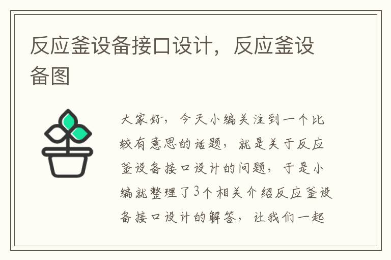 反应釜设备接口设计，反应釜设备图