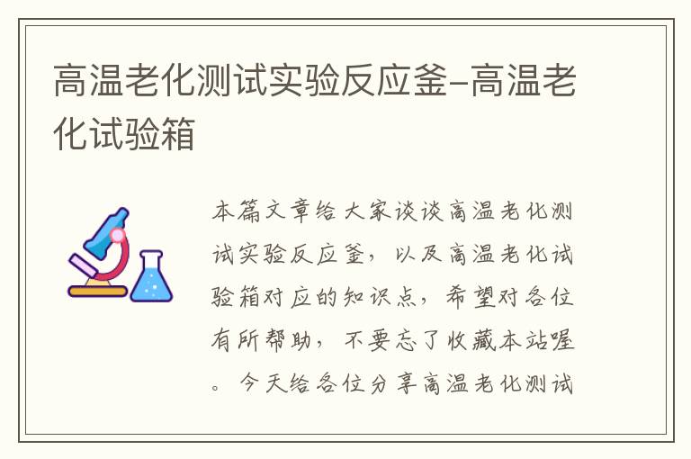 高温老化测试实验反应釜-高温老化试验箱