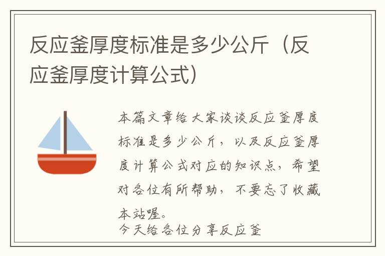 反应釜厚度标准是多少公斤（反应釜厚度计算公式）