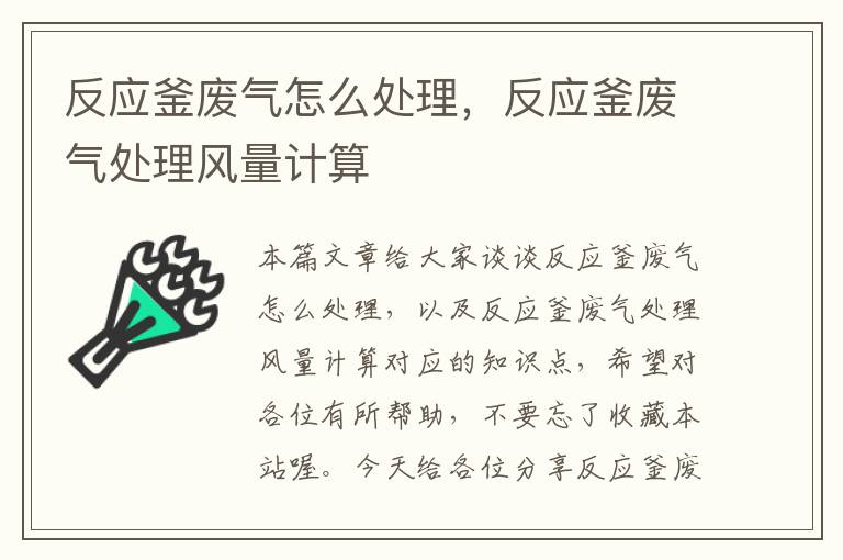 反应釜废气怎么处理，反应釜废气处理风量计算