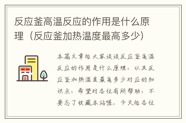 反应釜高温反应的作用是什么原理（反应釜加热温度最高多少）