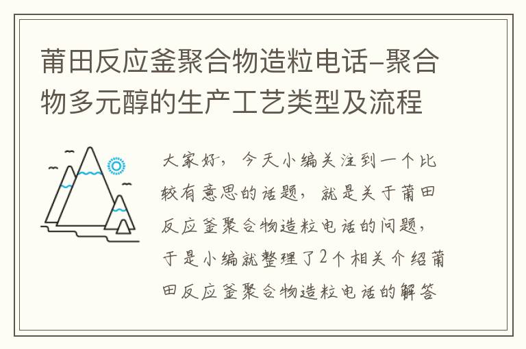 莆田反应釜聚合物造粒电话-聚合物多元醇的生产工艺类型及流程