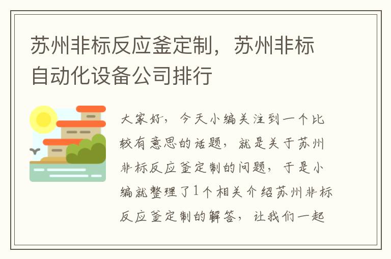 苏州非标反应釜定制，苏州非标自动化设备公司排行