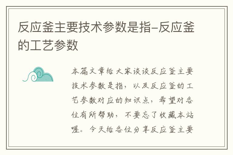 反应釜主要技术参数是指-反应釜的工艺参数