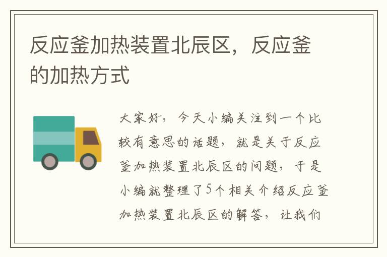 反应釜加热装置北辰区，反应釜的加热方式