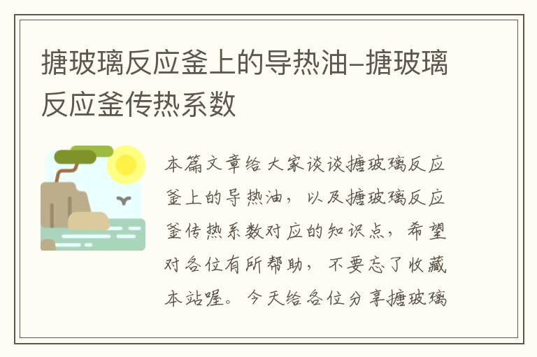 搪玻璃反应釜上的导热油-搪玻璃反应釜传热系数