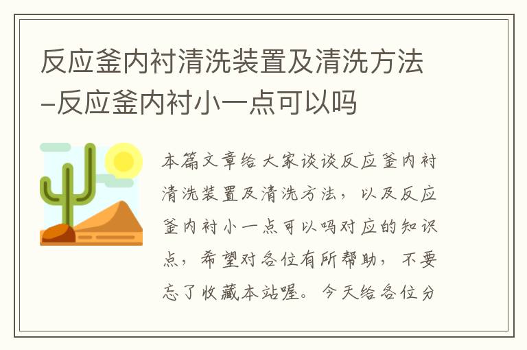 反应釜内衬清洗装置及清洗方法-反应釜内衬小一点可以吗