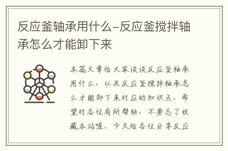 反应釜轴承用什么-反应釜搅拌轴承怎么才能卸下来