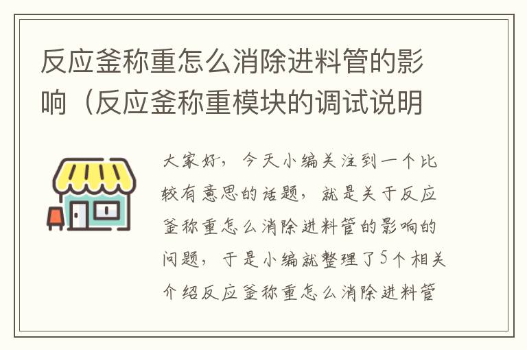 反应釜称重怎么消除进料管的影响（反应釜称重模块的调试说明）