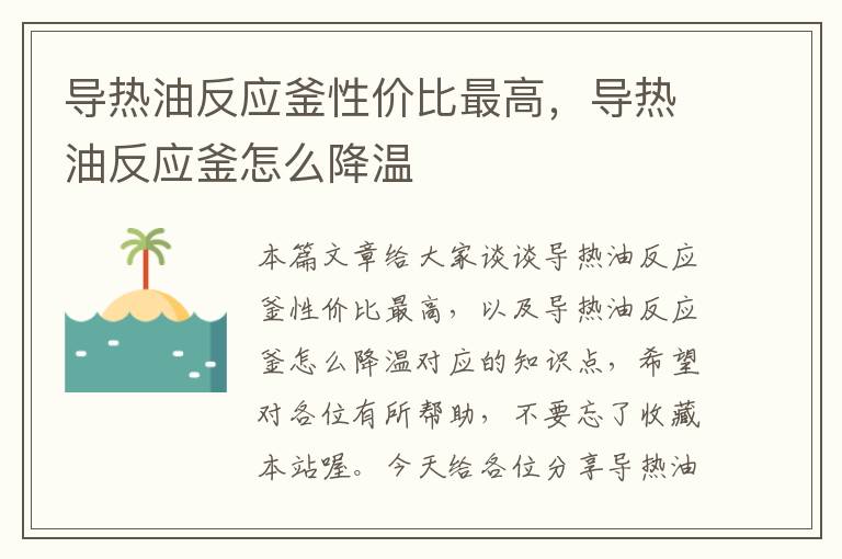 导热油反应釜性价比最高，导热油反应釜怎么降温