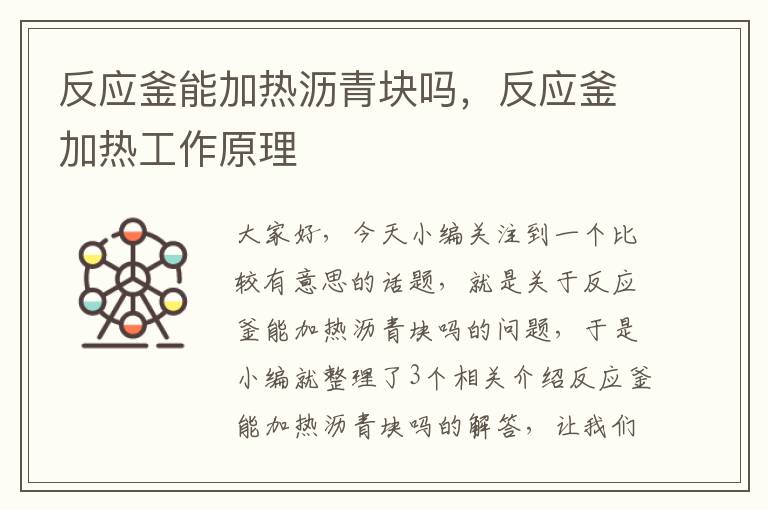 反应釜能加热沥青块吗，反应釜加热工作原理