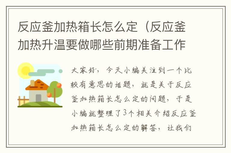 反应釜加热箱长怎么定（反应釜加热升温要做哪些前期准备工作）