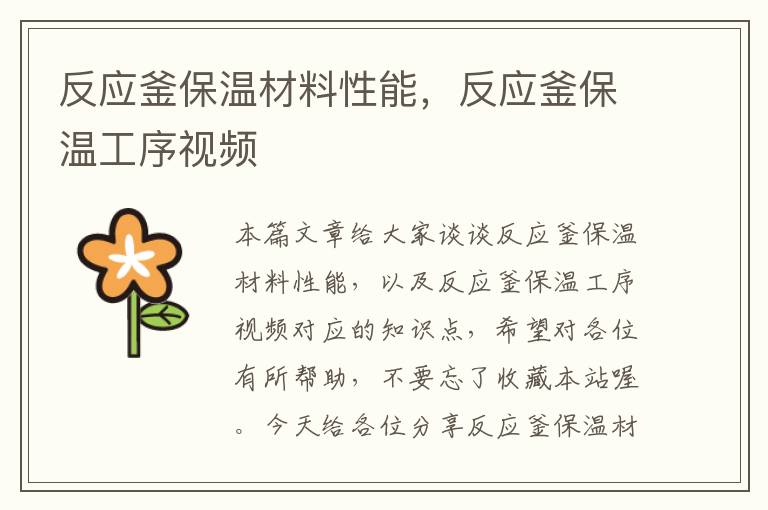 反应釜保温材料性能，反应釜保温工序视频