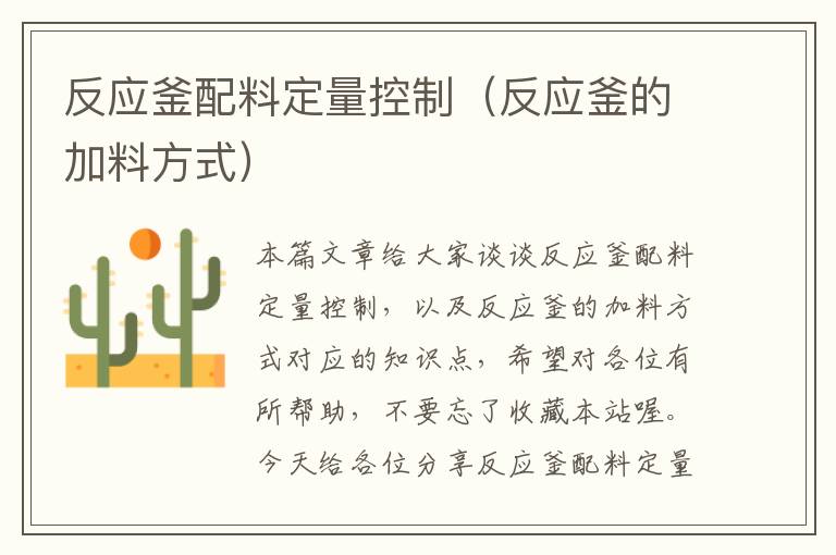 反应釜配料定量控制（反应釜的加料方式）