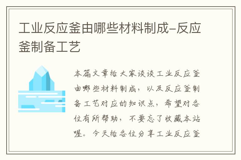 工业反应釜由哪些材料制成-反应釜制备工艺