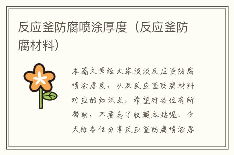 反应釜防腐喷涂厚度（反应釜防腐材料）