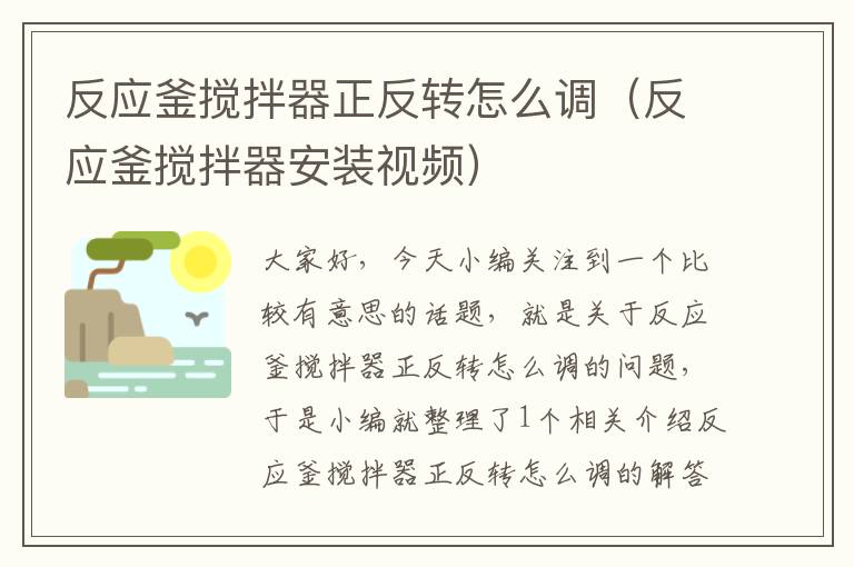 反应釜搅拌器正反转怎么调（反应釜搅拌器安装视频）